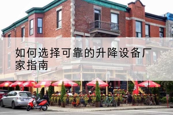 灵武电动升降机厂家-如何选择可靠的升降设备厂家指南