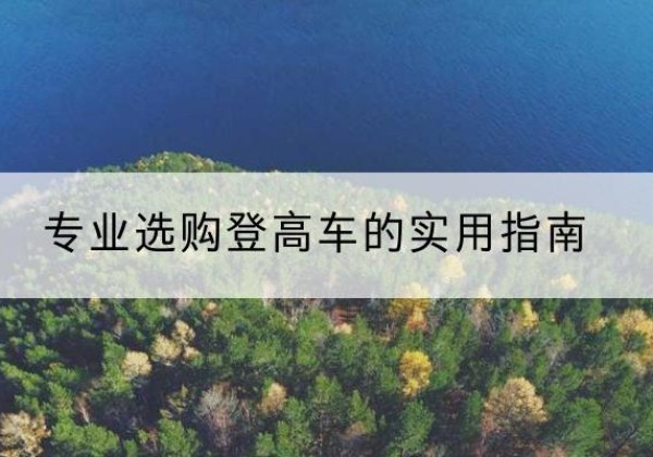 灵武电动登高车厂家推荐-专业选购登高车的实用指南