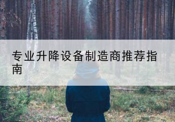 灵武电动剪叉升降平台厂家-专业升降设备制造商推荐指南