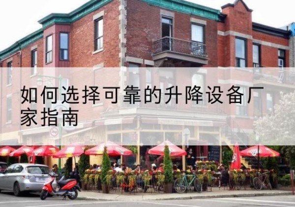 灵武电动升降机厂家-如何选择可靠的升降设备厂家指南